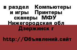  в раздел : Компьютеры и игры » Принтеры, сканеры, МФУ . Нижегородская обл.,Дзержинск г.